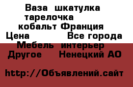 Ваза, шкатулка, тарелочка limoges, кобальт Франция › Цена ­ 5 999 - Все города Мебель, интерьер » Другое   . Ненецкий АО